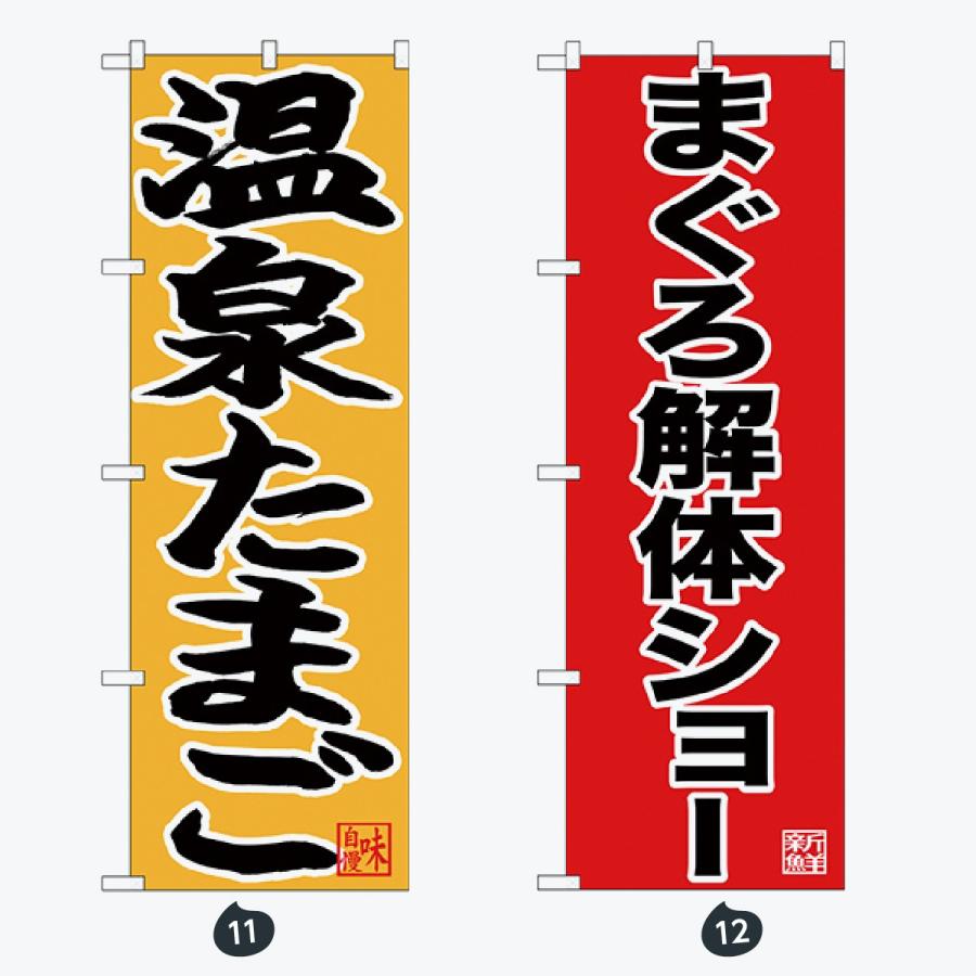 寿司・和食 のぼり旗 |  | 06