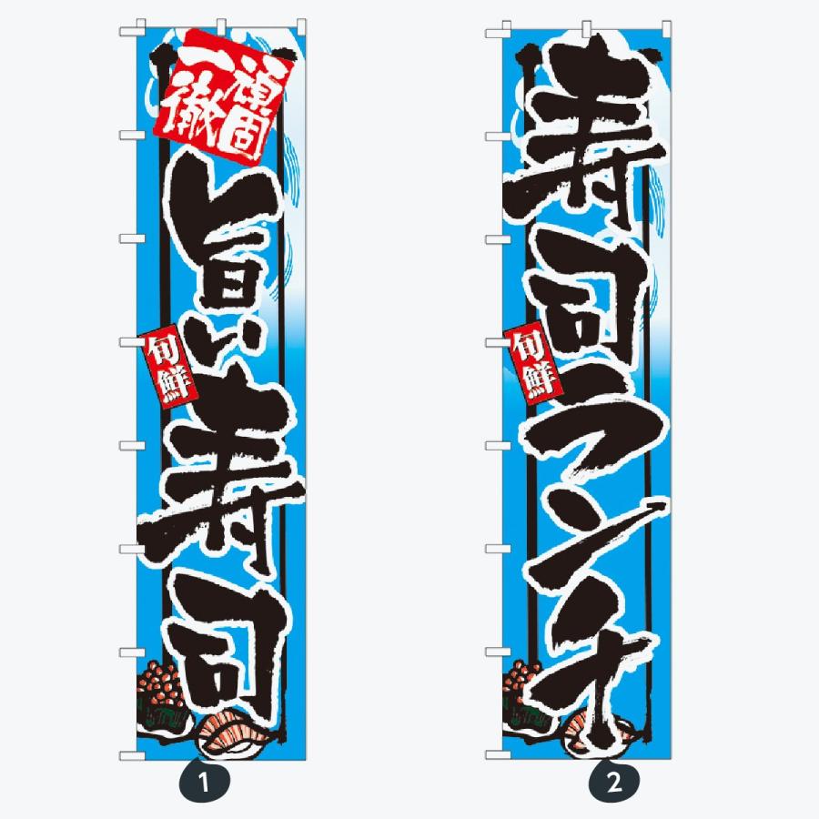 寿司・和食 ロングサイズ のぼり旗 |  | 01