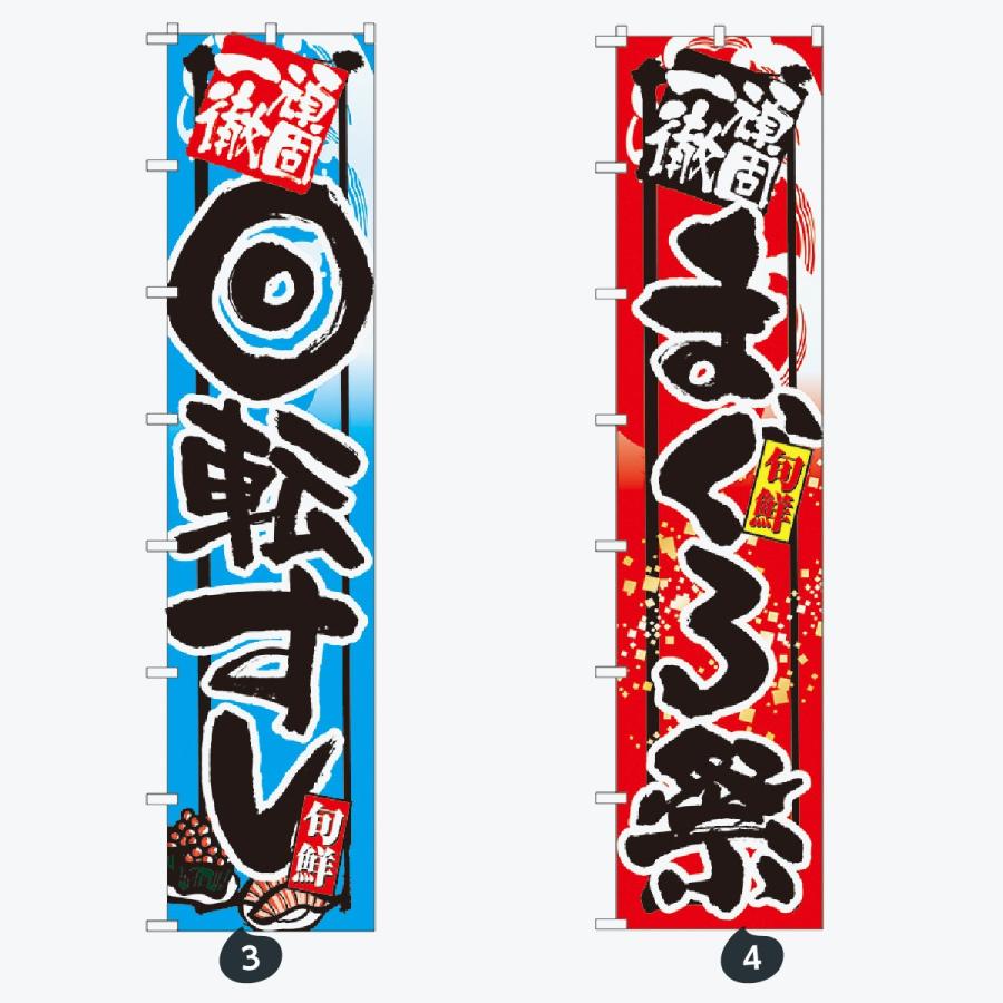 寿司・和食 ロングサイズ のぼり旗 |  | 02