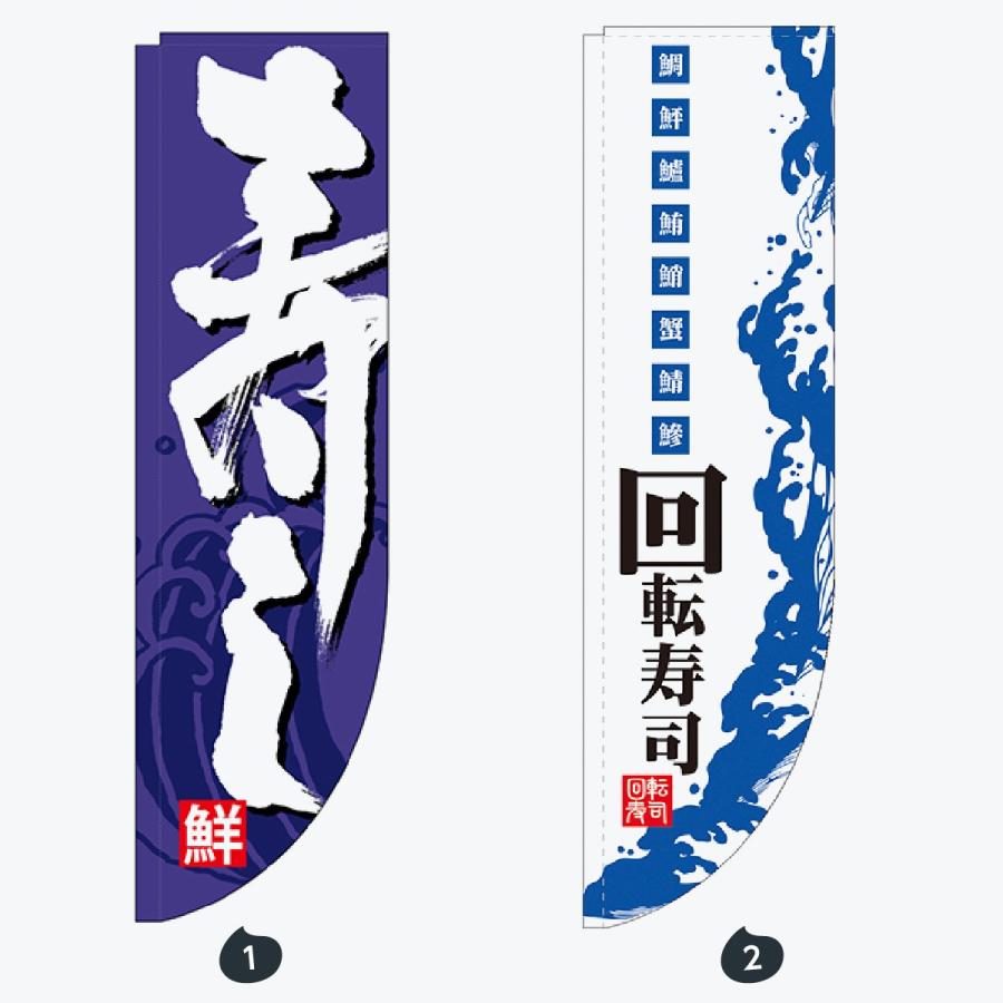 寿司・和食 R形 のぼり旗 |  | 01