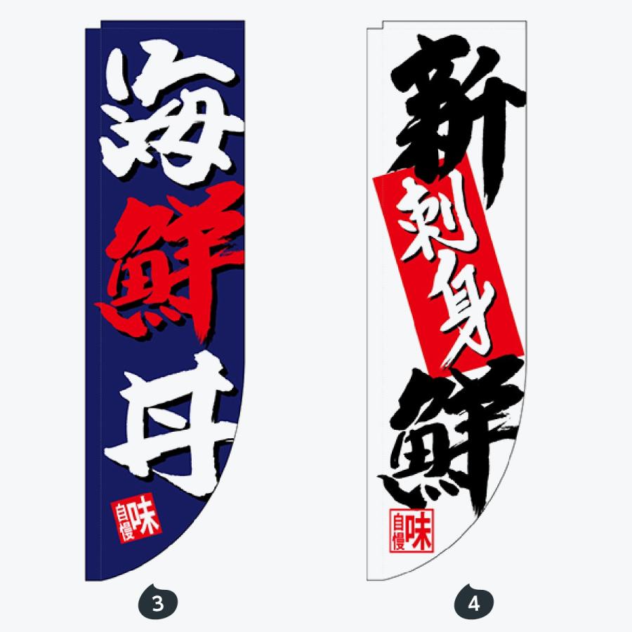 寿司・和食 R形 のぼり旗 |  | 02