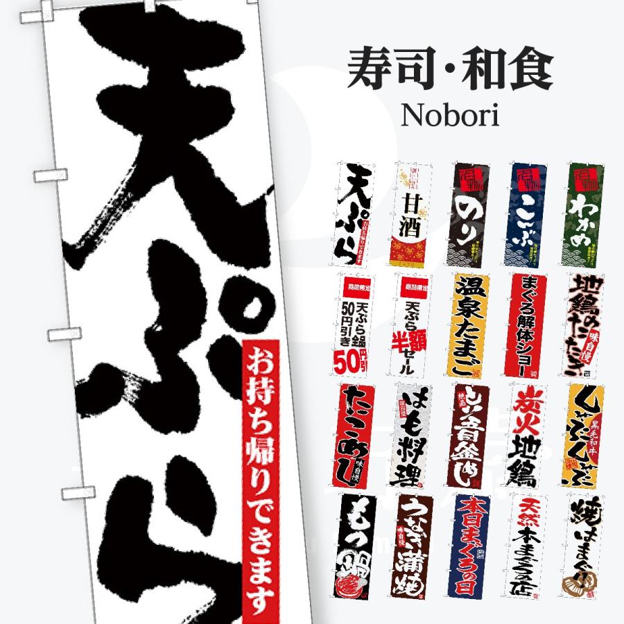 寿司・和食 のぼり旗 | 