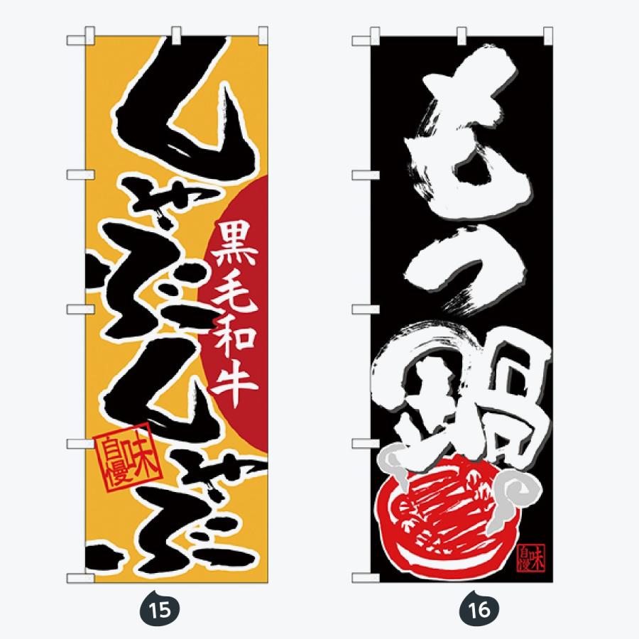 寿司・和食 のぼり旗 |  | 08