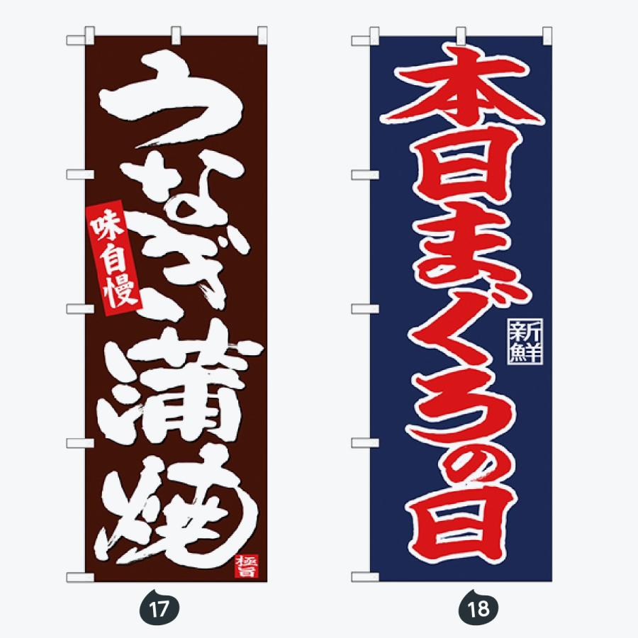 寿司・和食 のぼり旗 |  | 09