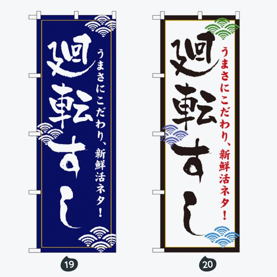 寿司・和食 のぼり旗 |  | 10