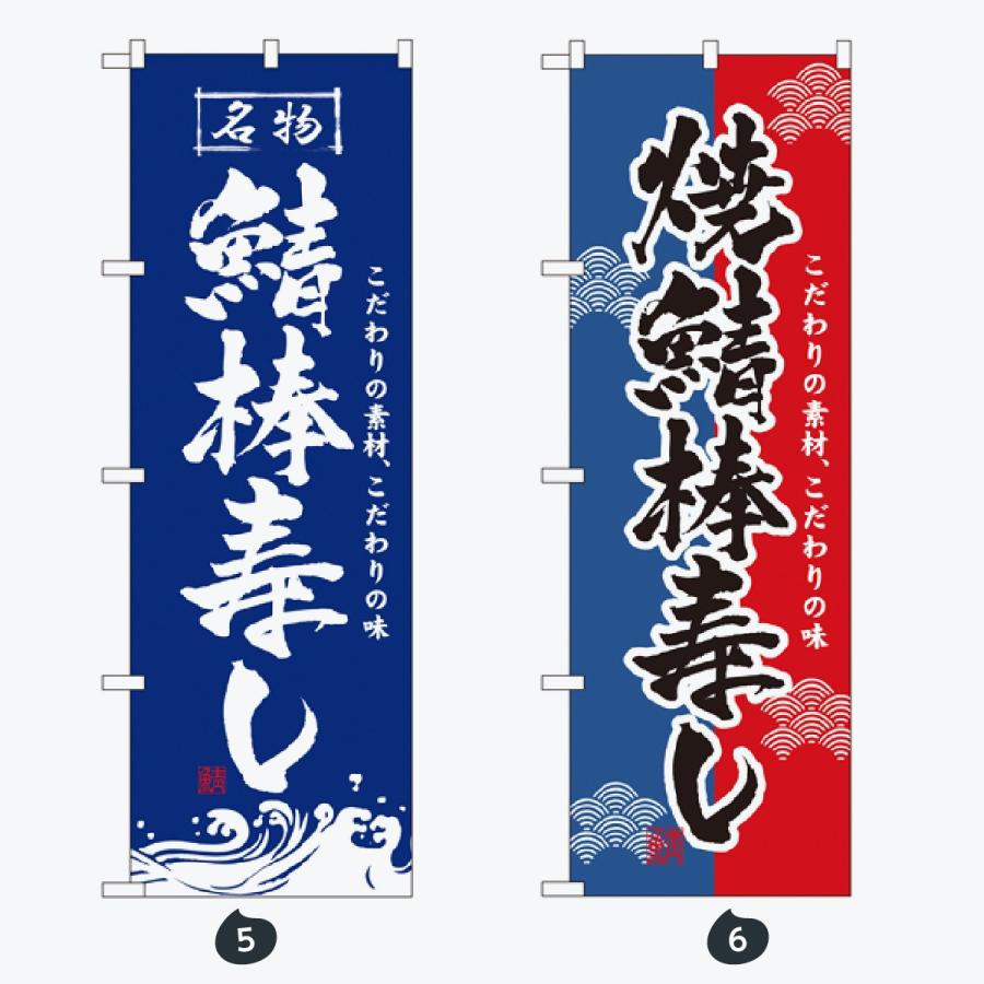 寿司・和食 のぼり旗 |  | 03