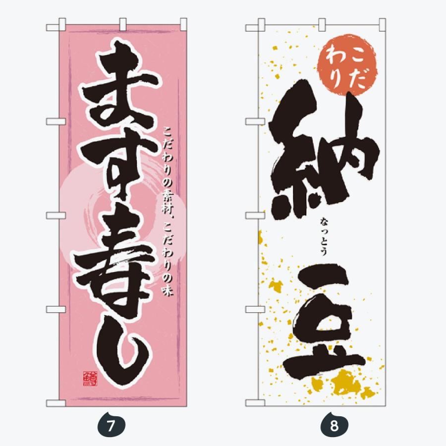 寿司・和食 のぼり旗 |  | 04