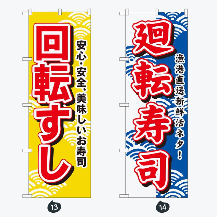 寿司・和食 のぼり旗 |  | 07