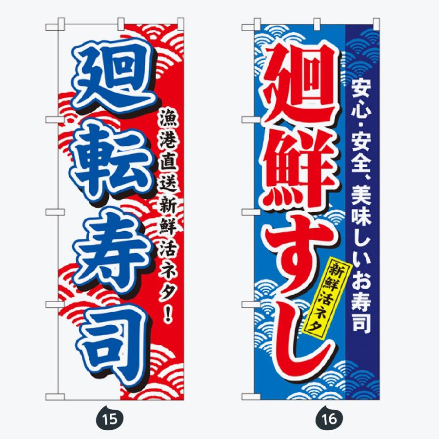 寿司・和食 のぼり旗 |  | 08