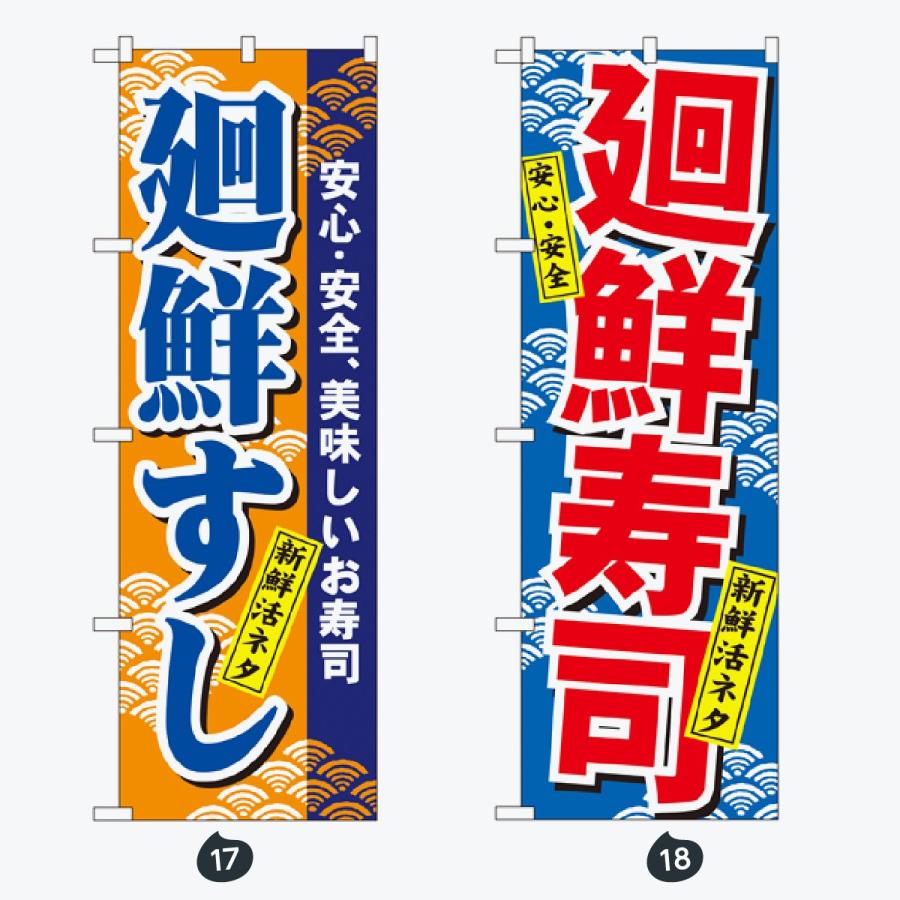 寿司・和食 のぼり旗 |  | 09