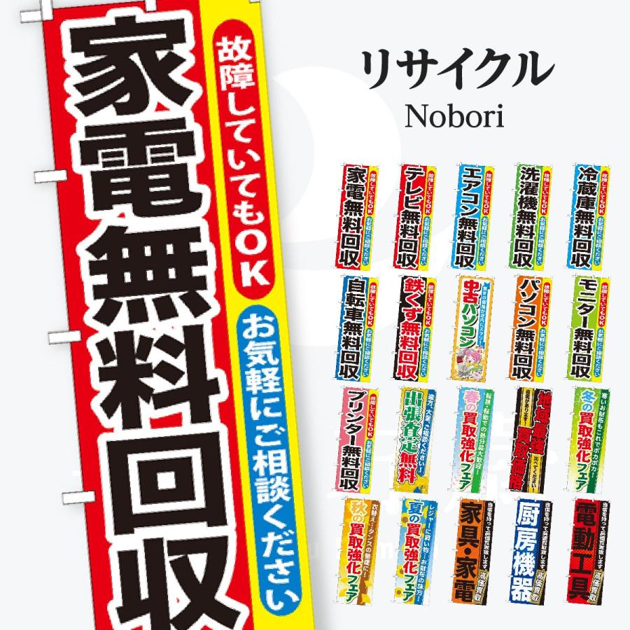 リサイクル のぼり旗 | 