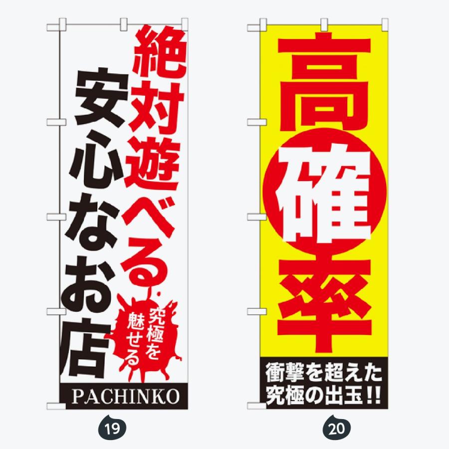 パチンコ スロット のぼり旗 |  | 10