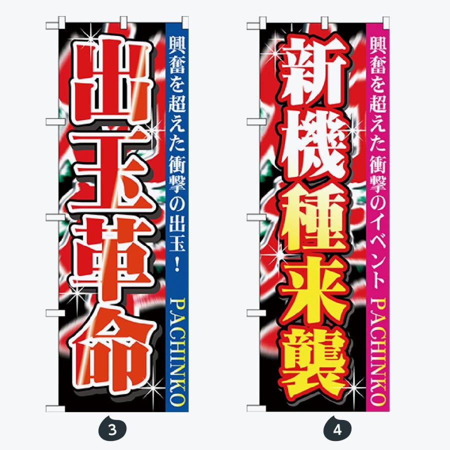 パチンコ スロット のぼり旗 |  | 02