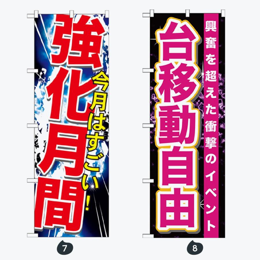 パチンコ スロット のぼり旗 |  | 04