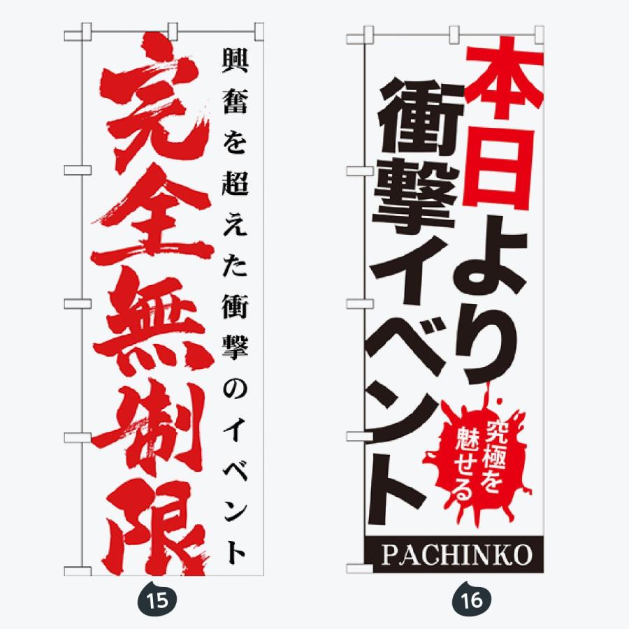 パチンコ スロット のぼり旗 |  | 08