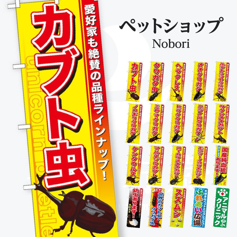 ペットショップ 虫 のぼり旗 | 