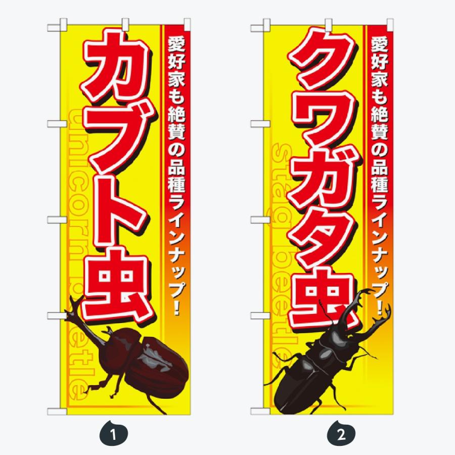 ペットショップ 虫 のぼり旗 |  | 01