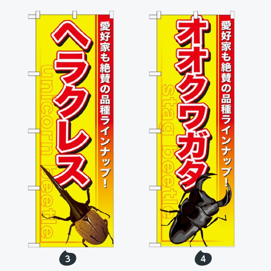 ペットショップ 虫 のぼり旗 |  | 02