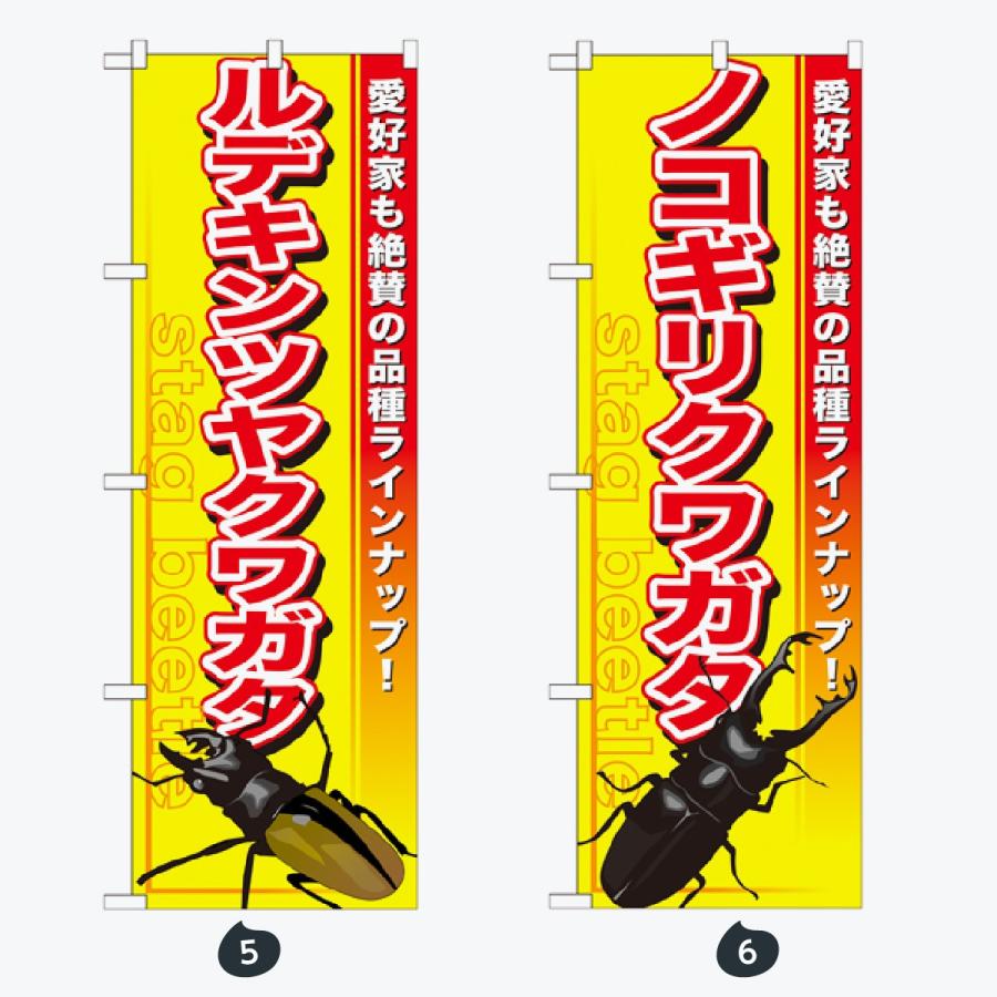 ペットショップ 虫 のぼり旗 |  | 03