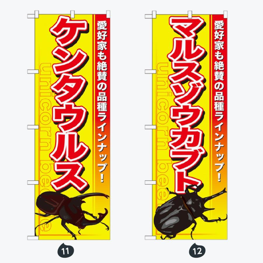 ペットショップ 虫 のぼり旗 |  | 06