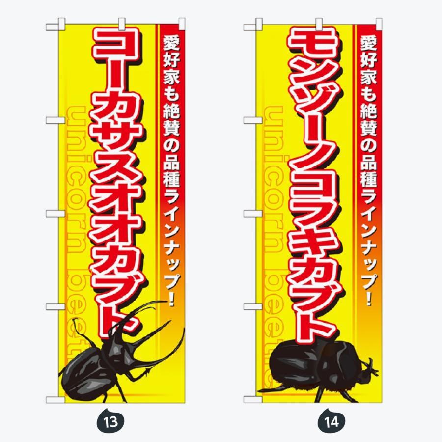 ペットショップ 虫 のぼり旗 |  | 07