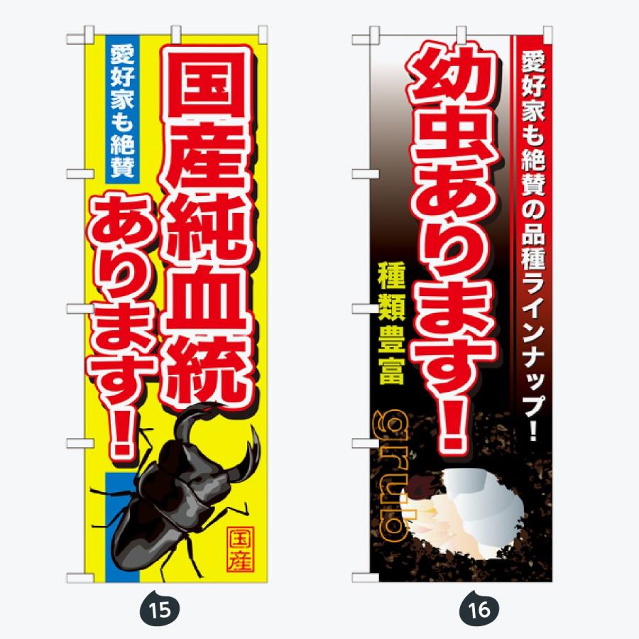ペットショップ 虫 のぼり旗 |  | 08