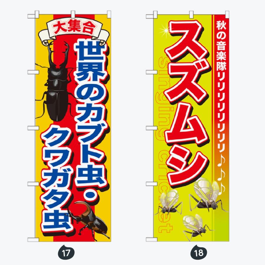 ペットショップ 虫 のぼり旗 |  | 09