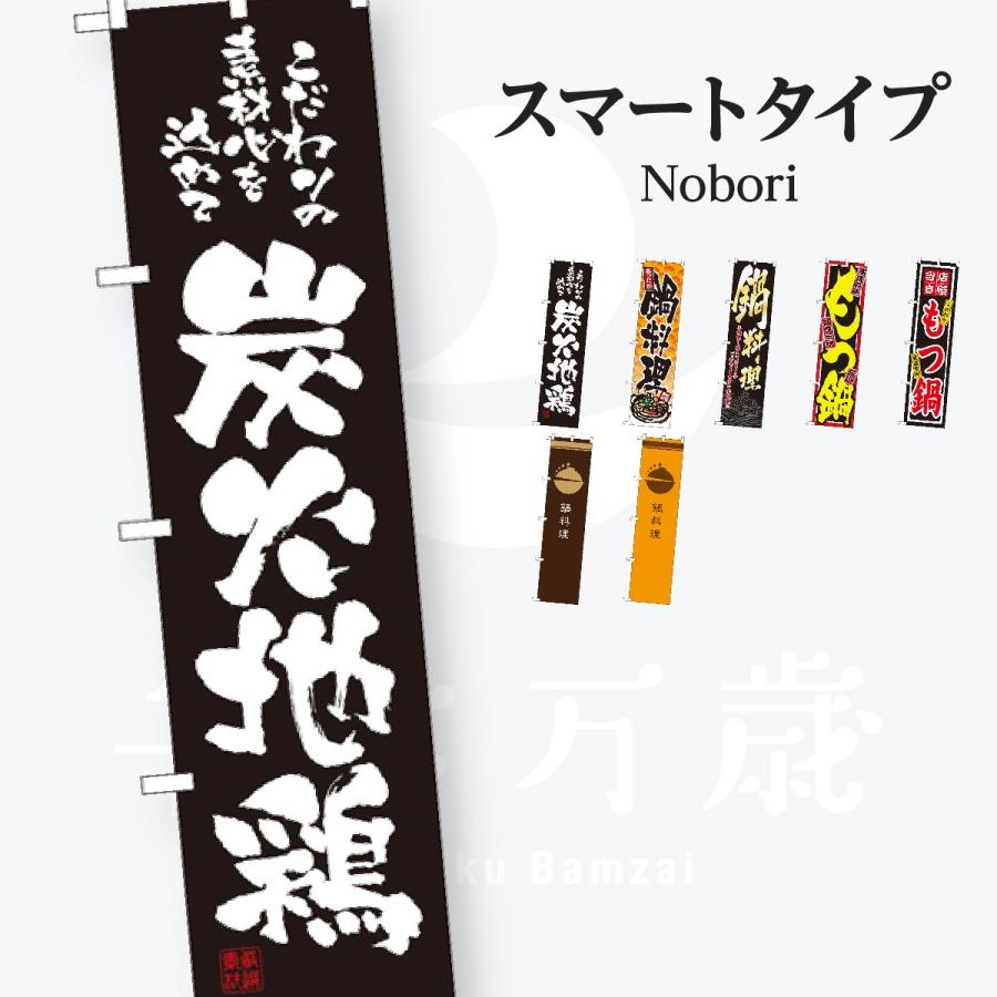 鍋 スマートサイズ のぼり旗 | 