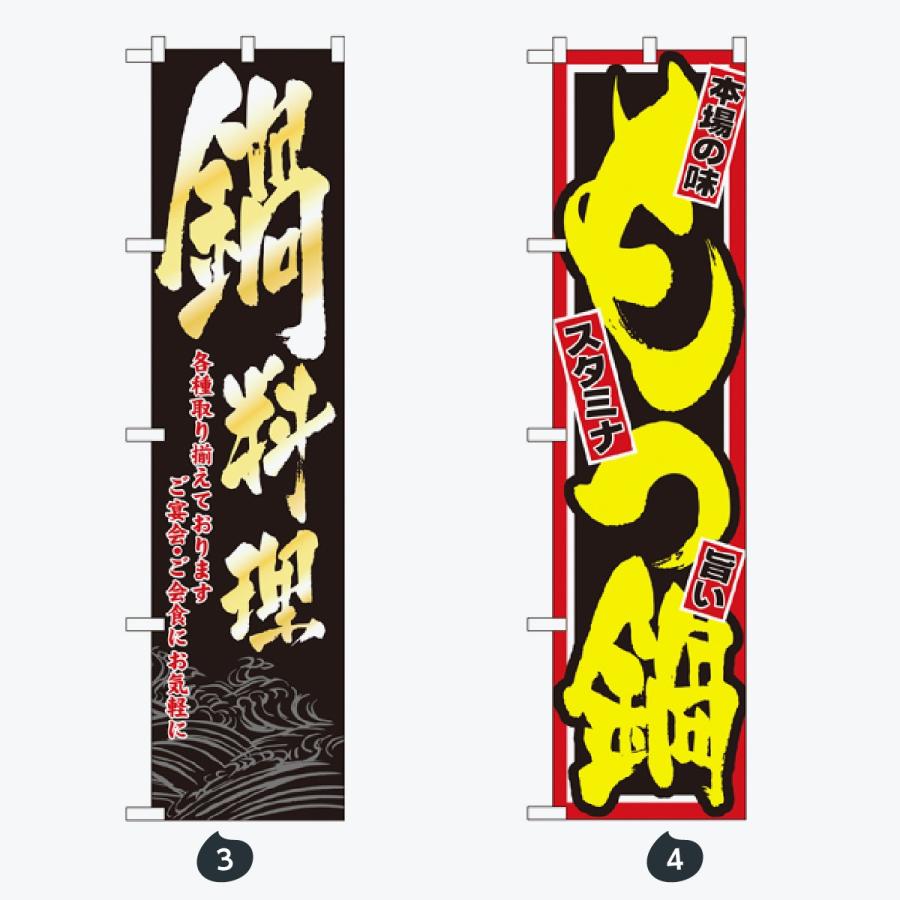 鍋 スマートサイズ のぼり旗 |  | 02