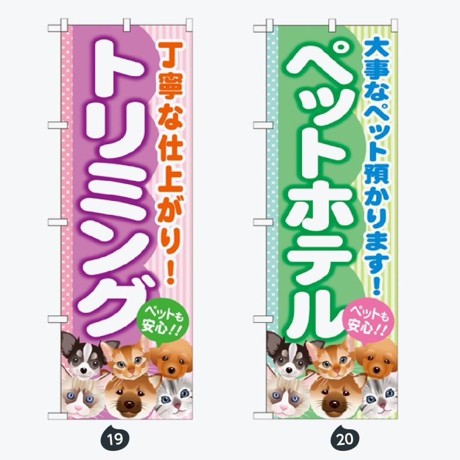 ペットショップ インコ のぼり旗 |  | 10