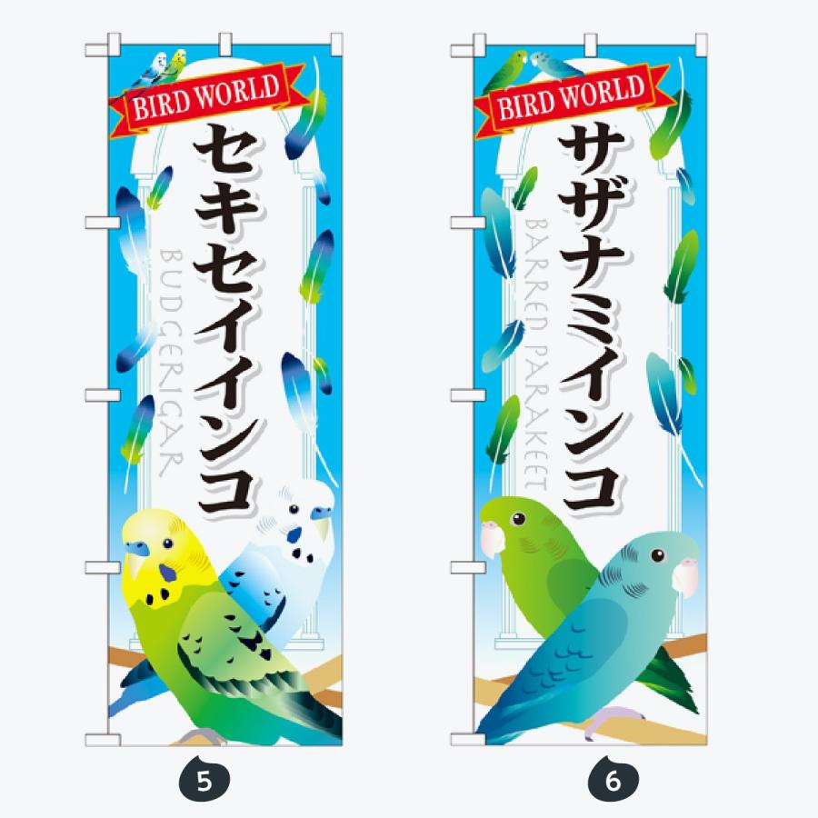 ペットショップ インコ のぼり旗 |  | 03