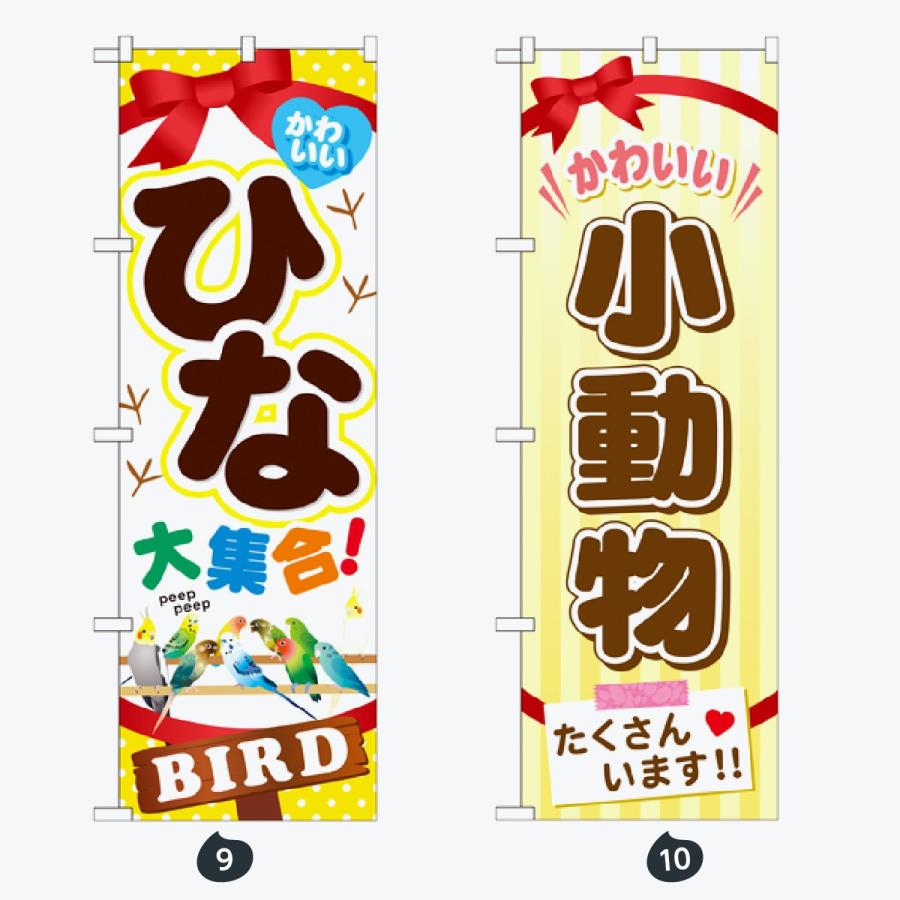 ペットショップ インコ のぼり旗 |  | 05