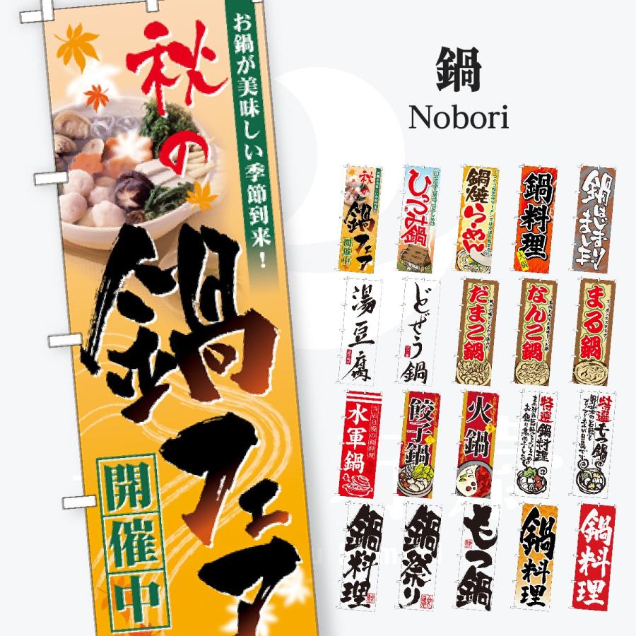 鍋 のぼり旗 | 