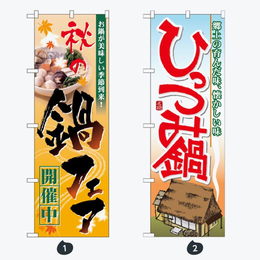 鍋 のぼり旗 |  | 01