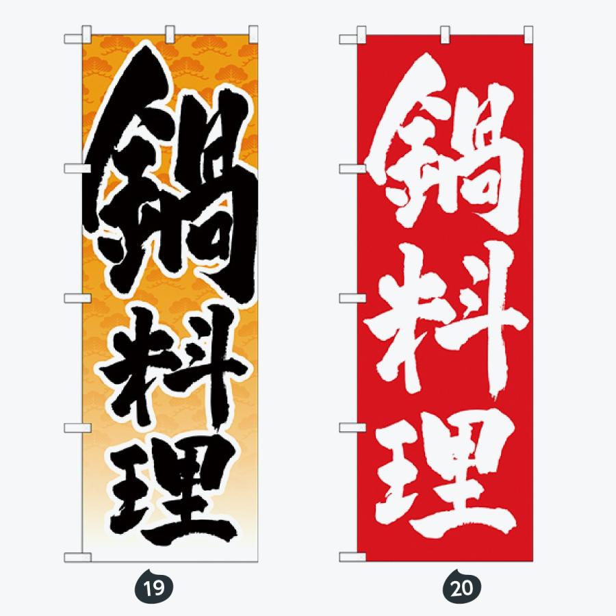 鍋 のぼり旗 |  | 10
