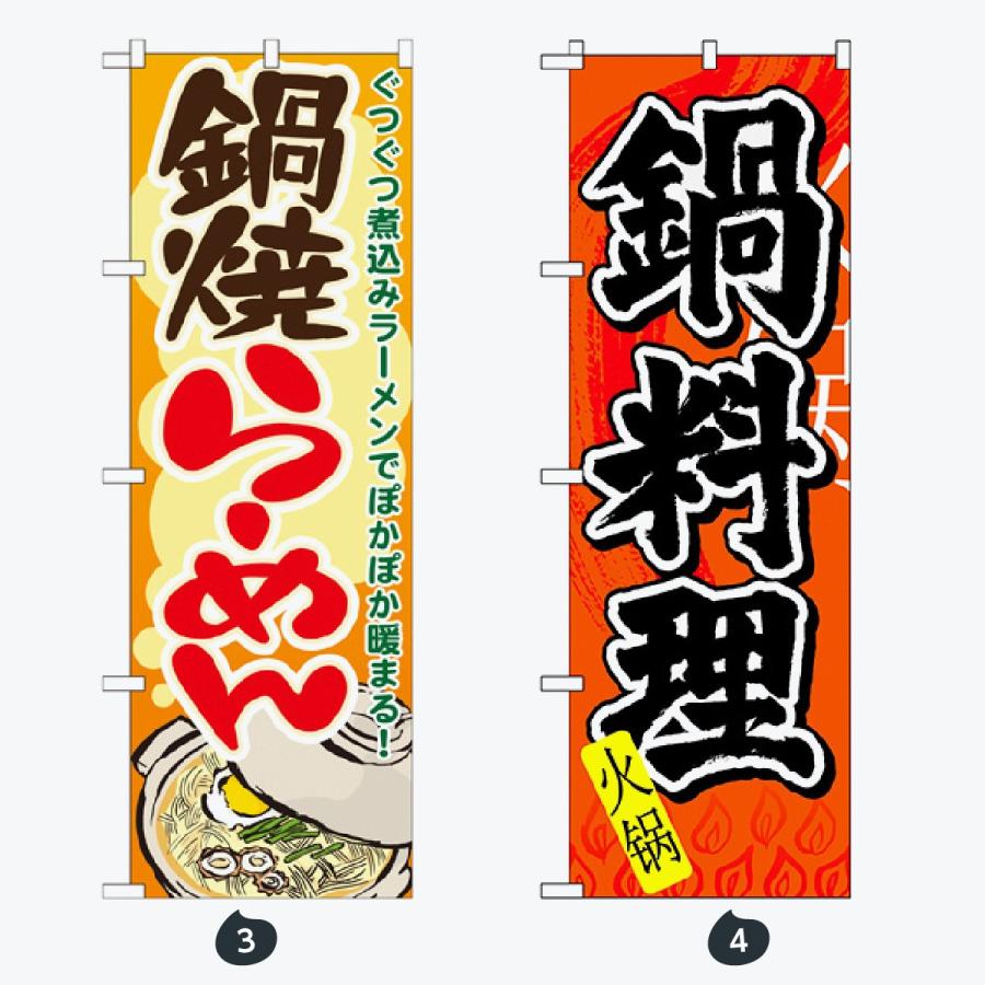 鍋 のぼり旗 |  | 02