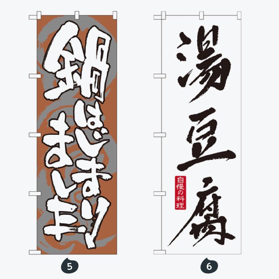 鍋 のぼり旗 |  | 03