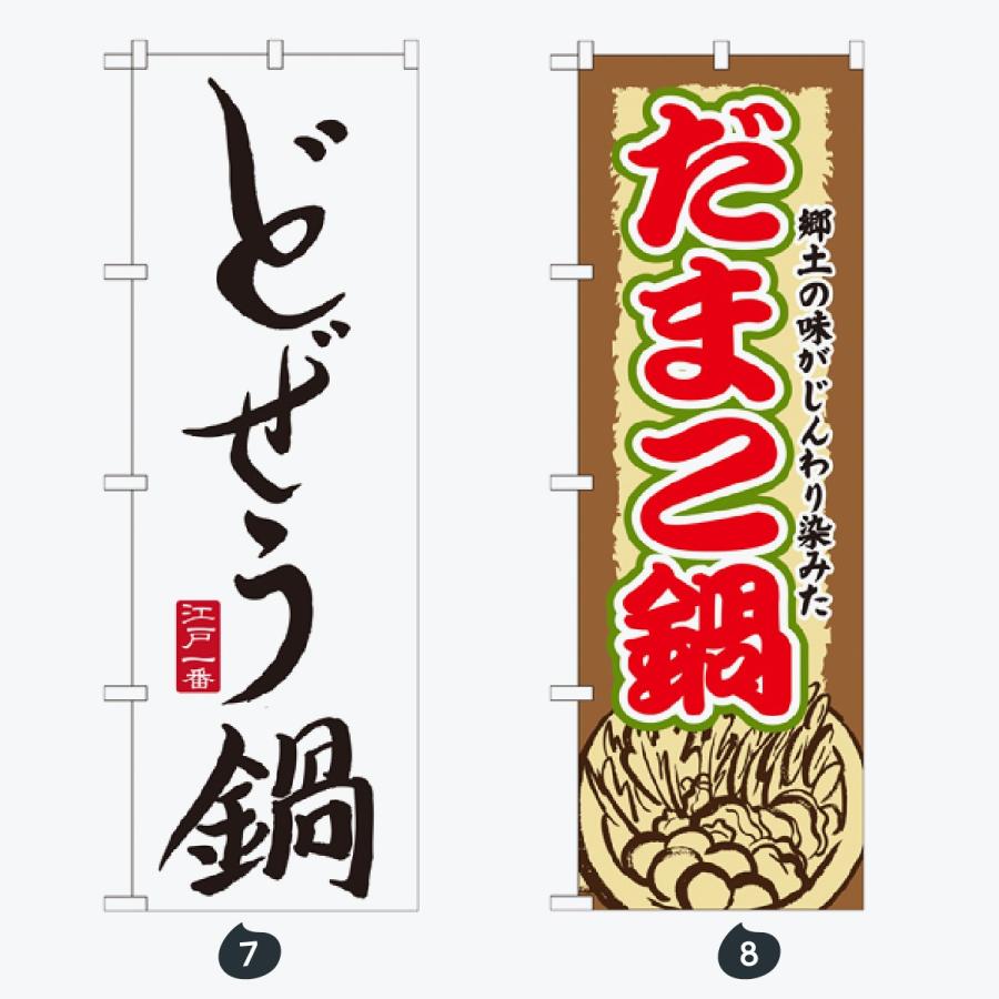 鍋 のぼり旗 |  | 04