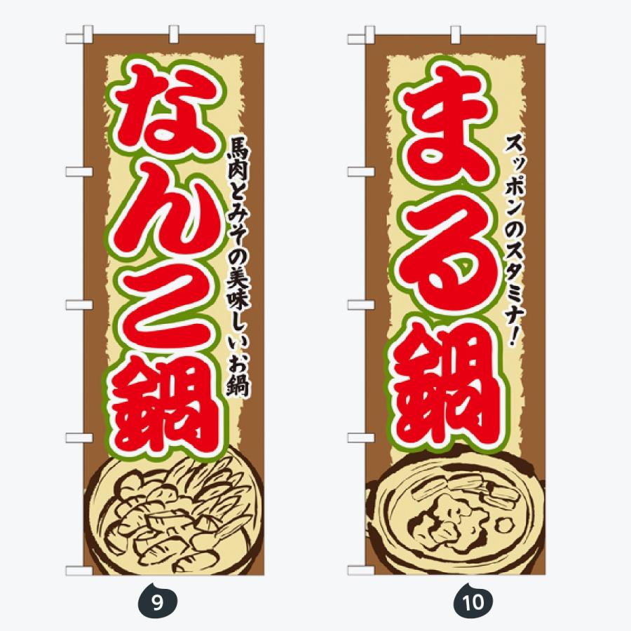鍋 のぼり旗 |  | 05