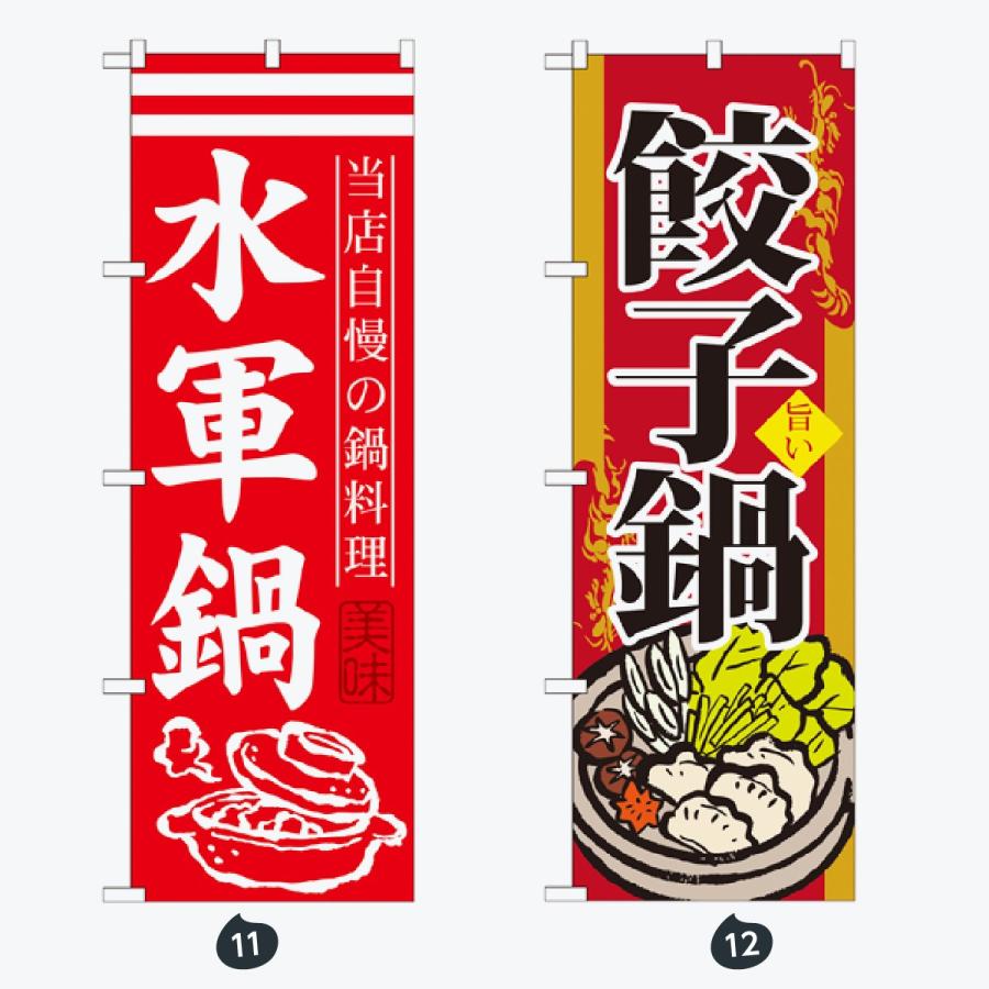 鍋 のぼり旗 |  | 06