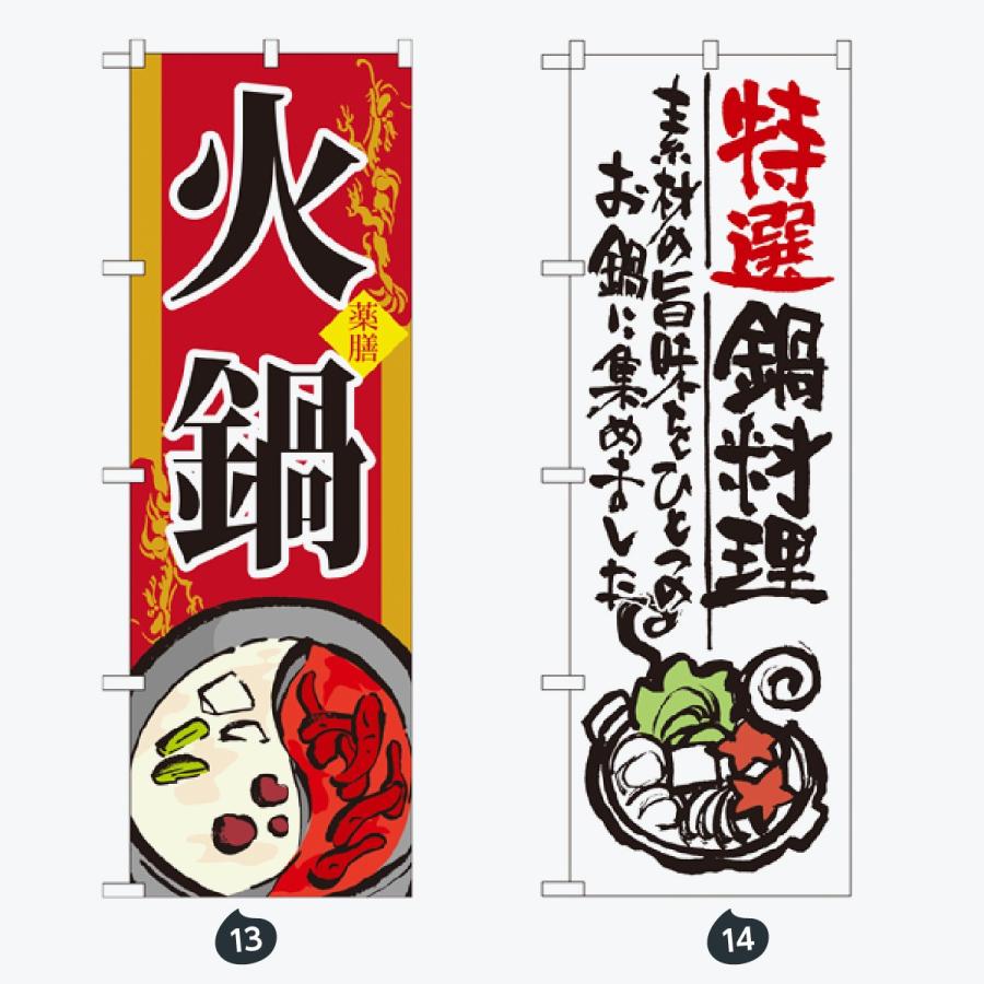 鍋 のぼり旗 |  | 07
