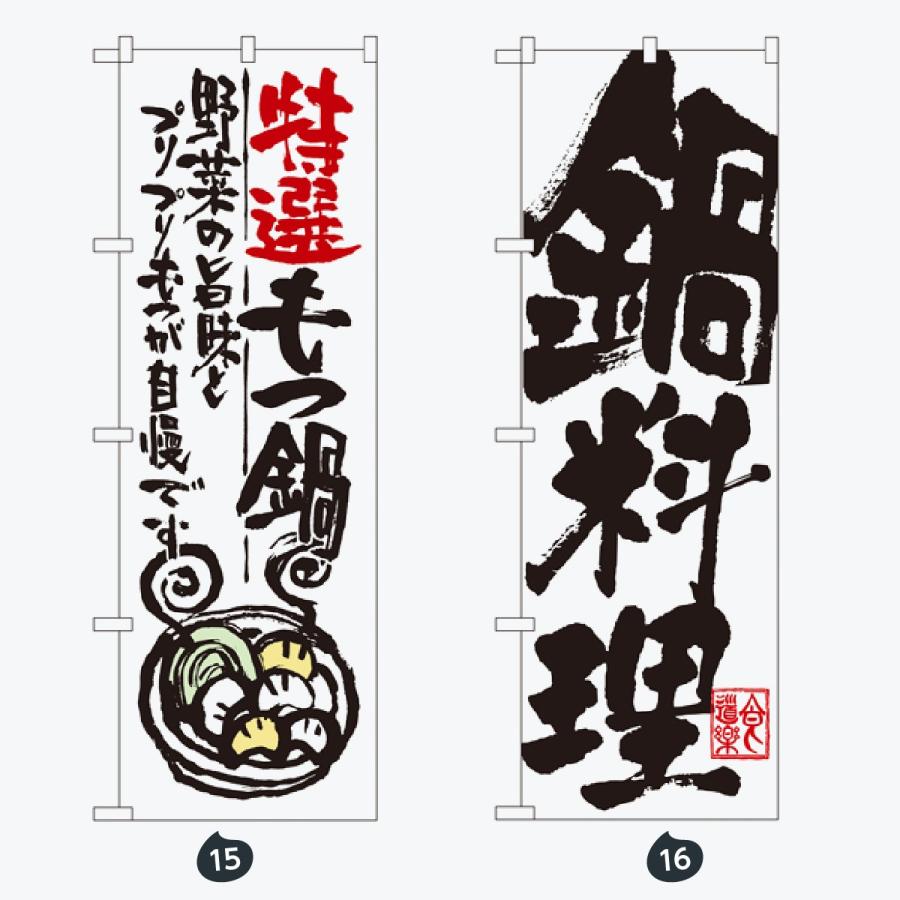 鍋 のぼり旗 |  | 08