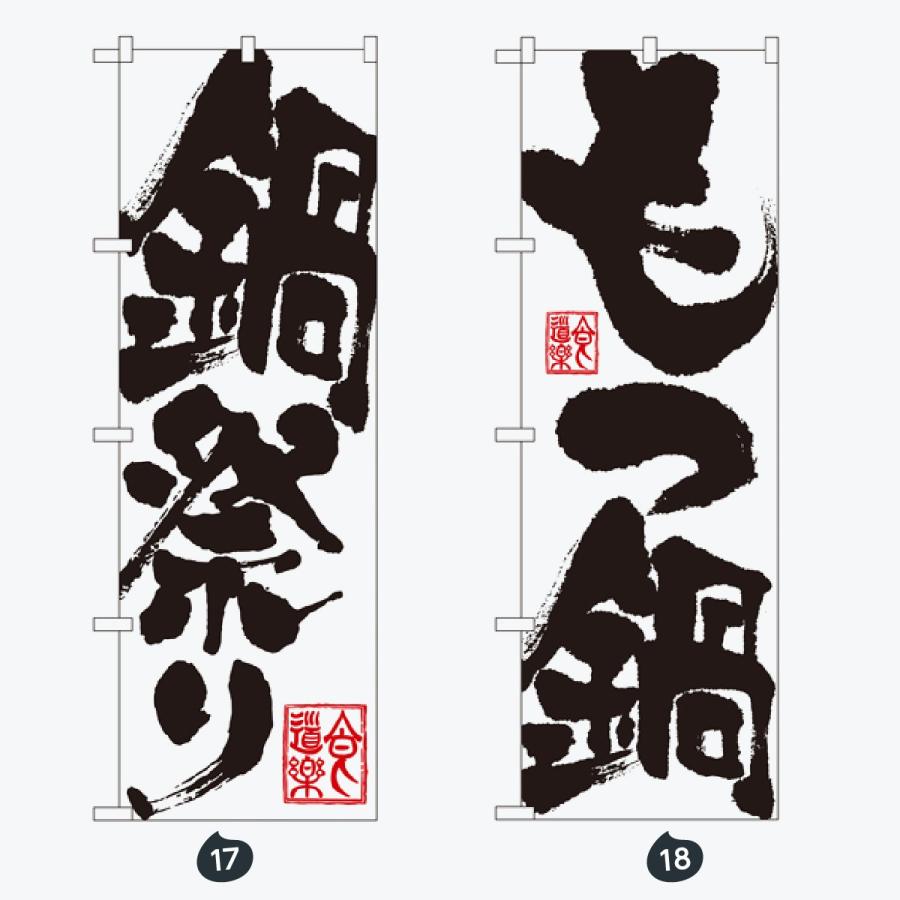 鍋 のぼり旗 |  | 09