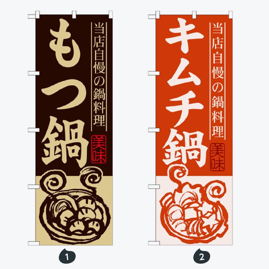 鍋 のぼり旗 |  | 01