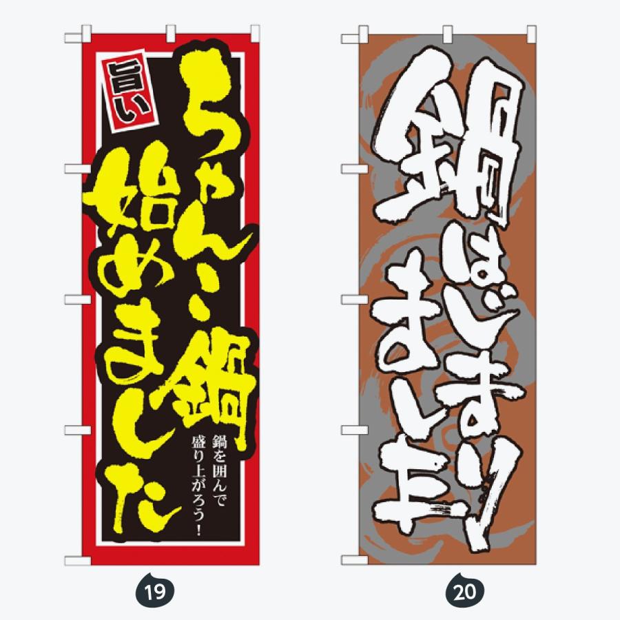鍋 のぼり旗 |  | 10
