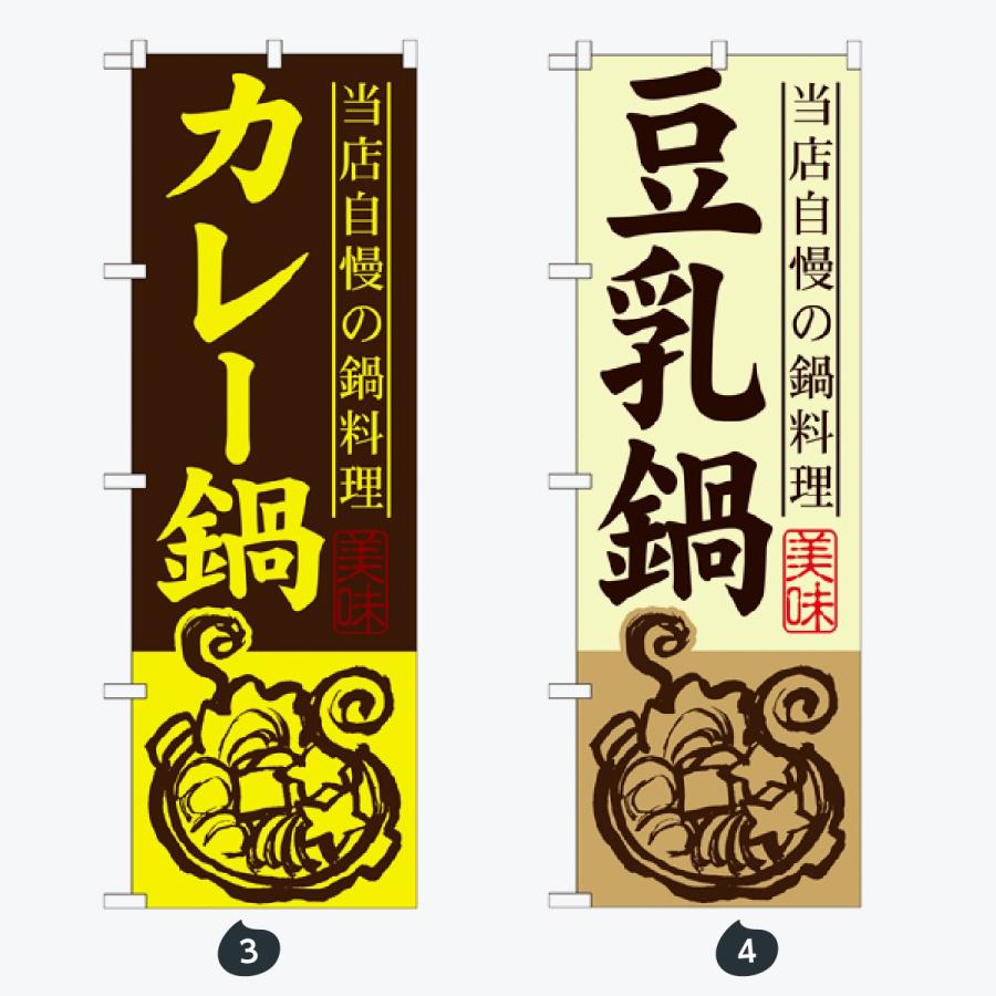 鍋 のぼり旗 |  | 02
