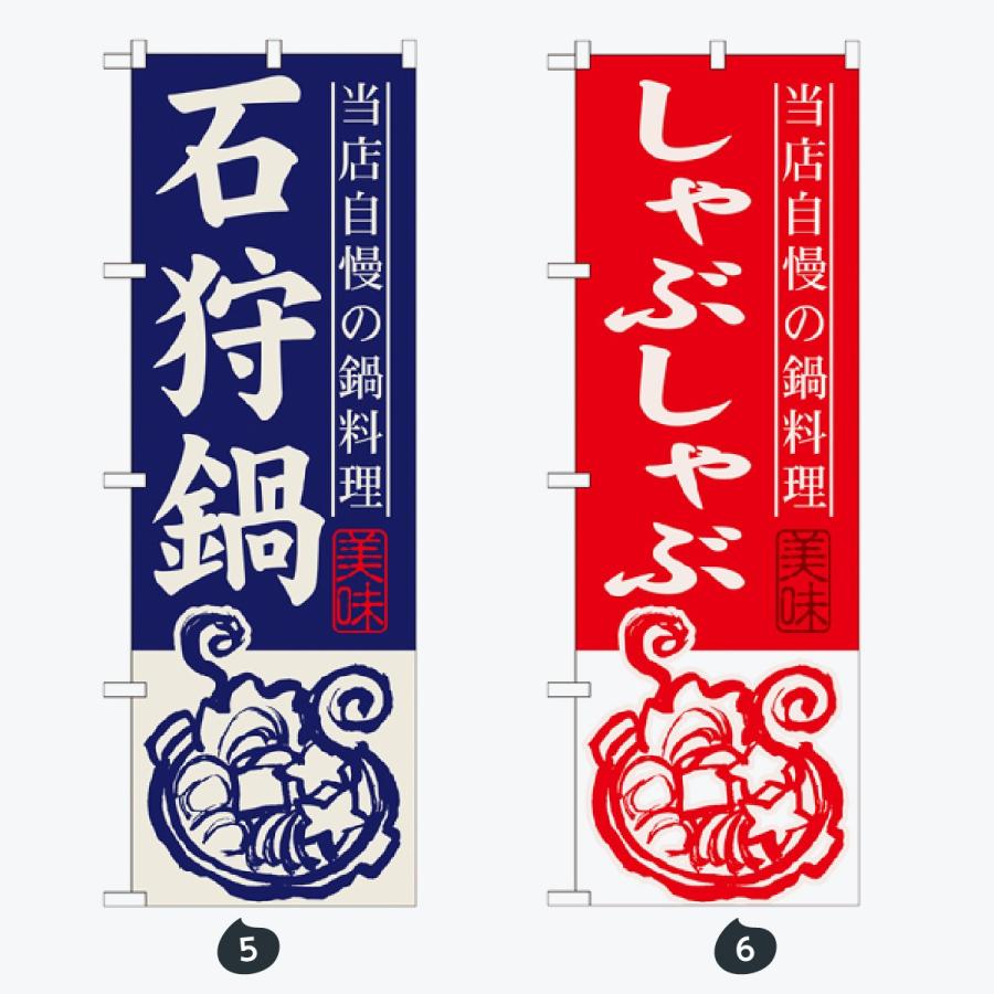 鍋 のぼり旗 |  | 03
