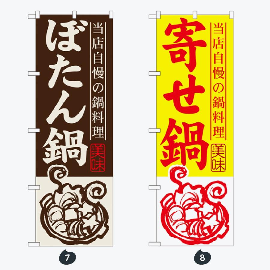 鍋 のぼり旗 |  | 04