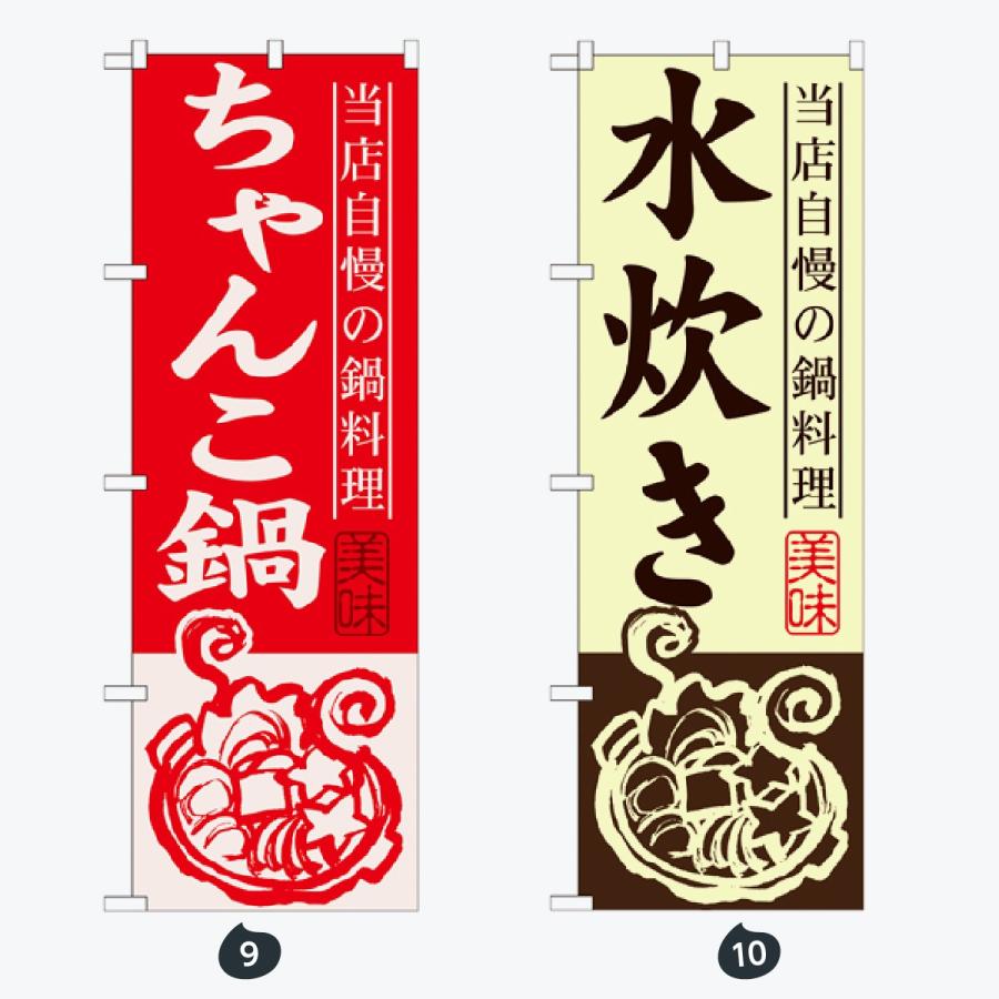 鍋 のぼり旗 |  | 05