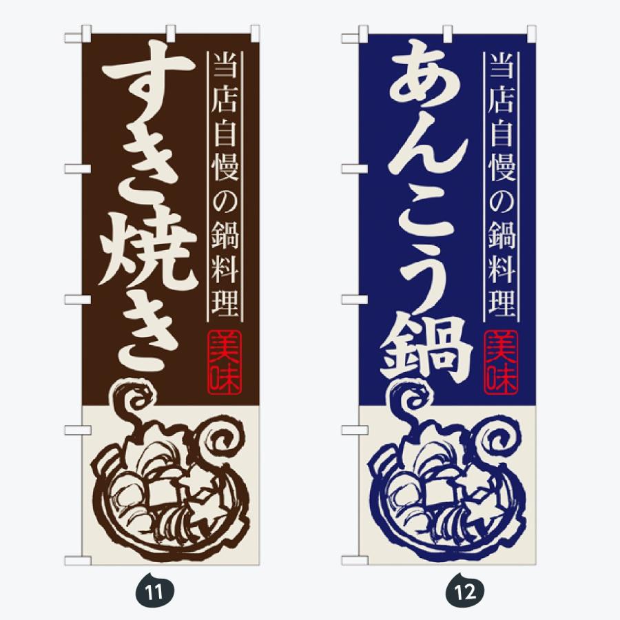鍋 のぼり旗 |  | 06